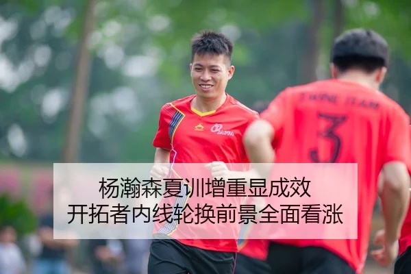 杨瀚森夏训增重显成效 开拓者内线轮换前景全面看涨