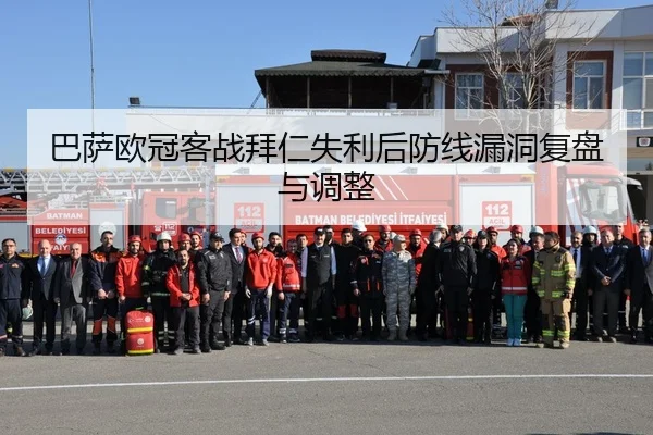 巴萨欧冠客战拜仁失利后防线漏洞复盘与调整